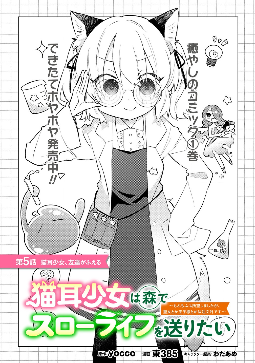 Nekomimi Shoujo qa Mori de Slow Life wo Okuritai – Mofumofu wa Shomou Shimashita ga, Seijo Toka Ouji-sama Toka wa Chuumon-gai desu - Chapter 5.1 - Page 1